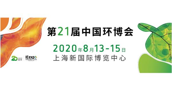 參展 2020.8.13-15日【2020中國(guó)（上海）環境博覽會】通告